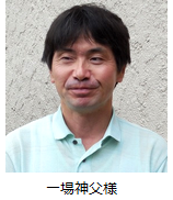 一場神父様